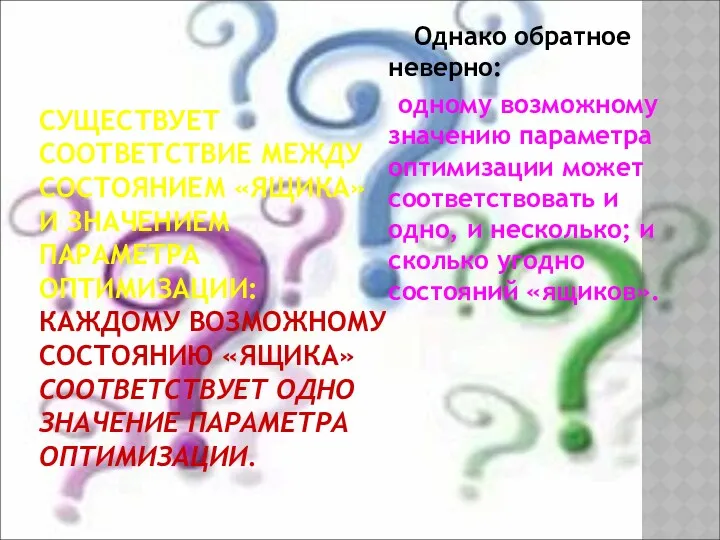 СУЩЕСТВУЕТ СООТВЕТСТВИЕ МЕЖДУ СОСТОЯНИЕМ «ЯЩИКА» И ЗНАЧЕНИЕМ ПАРАМЕТРА ОПТИМИЗАЦИИ: КАЖДОМУ