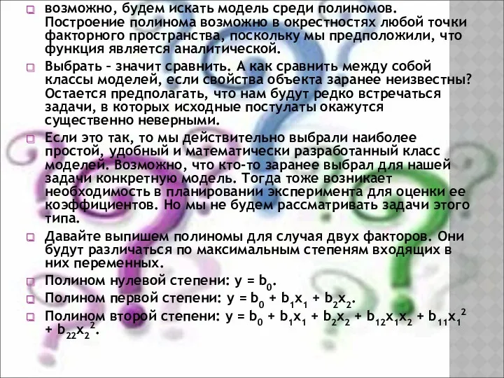 возможно, будем искать модель среди полиномов. Построение полинома возможно в