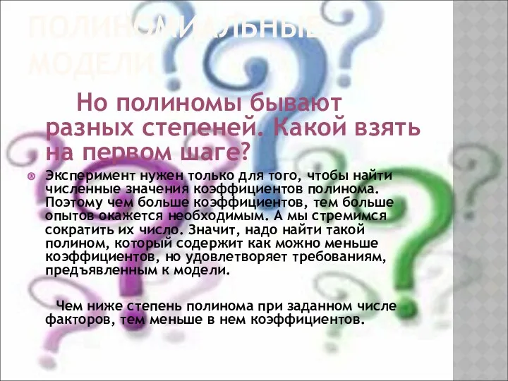 ПОЛИНОМИАЛЬНЫЕ МОДЕЛИ Но полиномы бывают разных степеней. Какой взять на