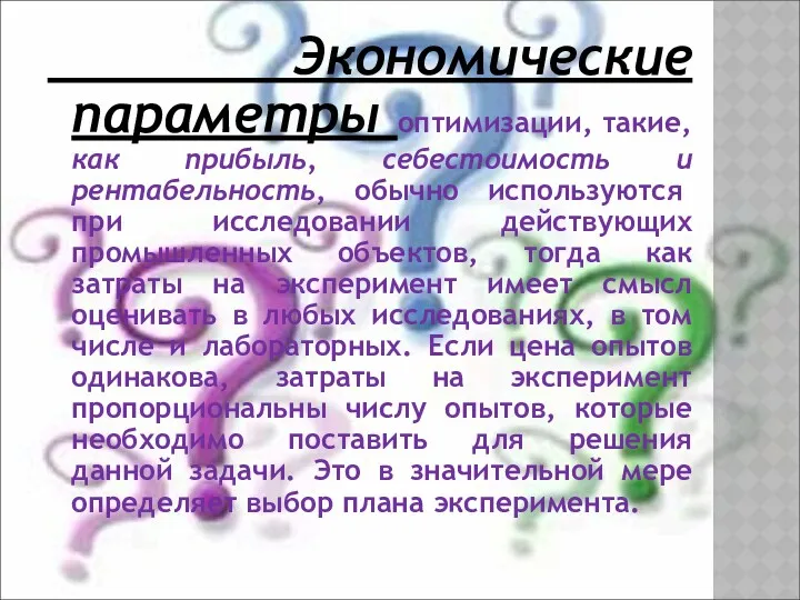 Экономические параметры оптимизации, такие, как прибыль, себестоимость и рентабельность, обычно