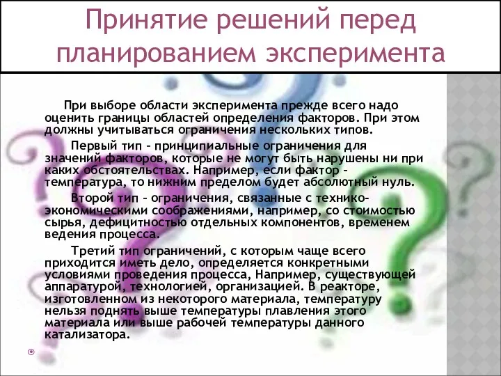 При выборе области эксперимента прежде всего надо оценить границы областей