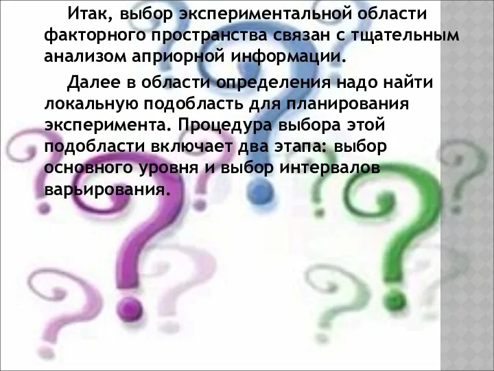 Итак, выбор экспериментальной области факторного пространства связан с тщательным анализом