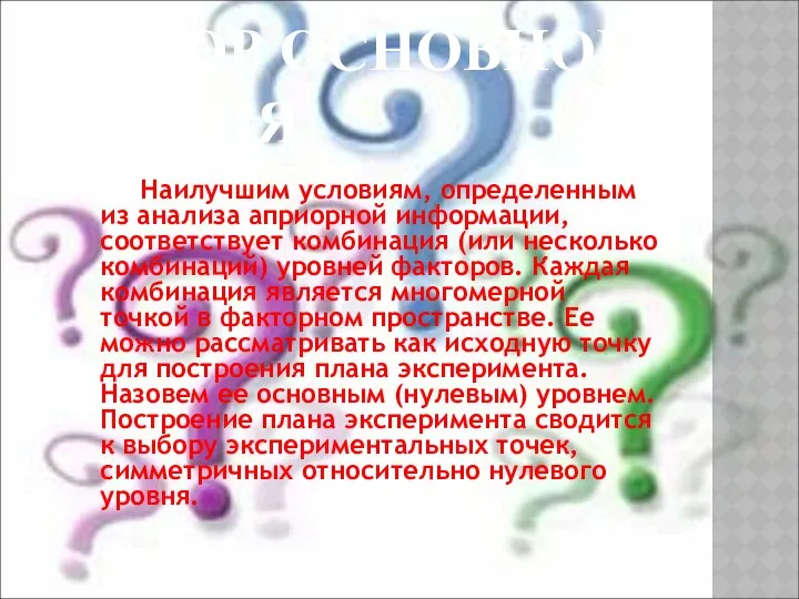 ВЫБОР ОСНОВНОГО УРОВНЯ Наилучшим условиям, определенным из анализа априорной информации,