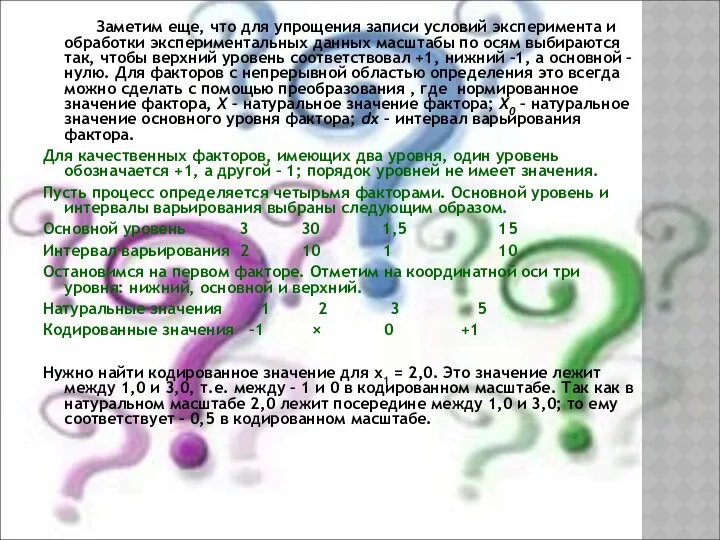 Заметим еще, что для упрощения записи условий эксперимента и обработки