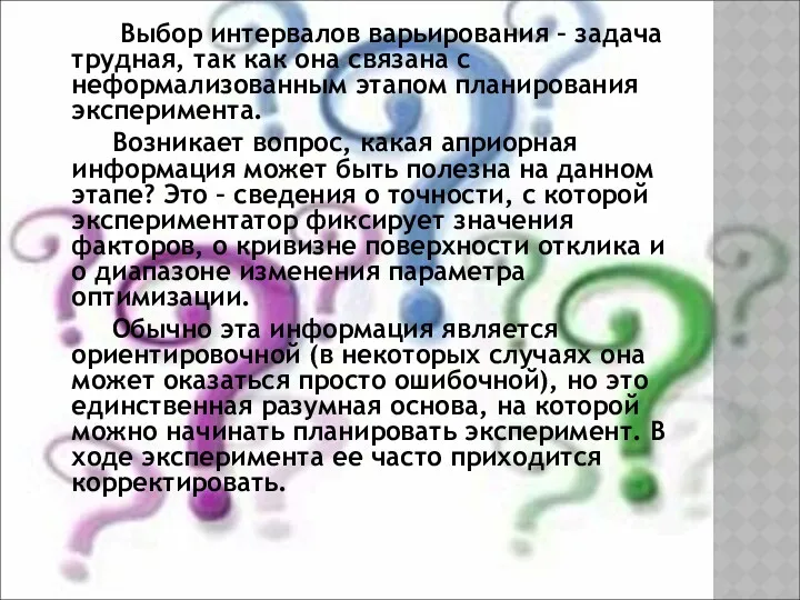 Выбор интервалов варьирования – задача трудная, так как она связана