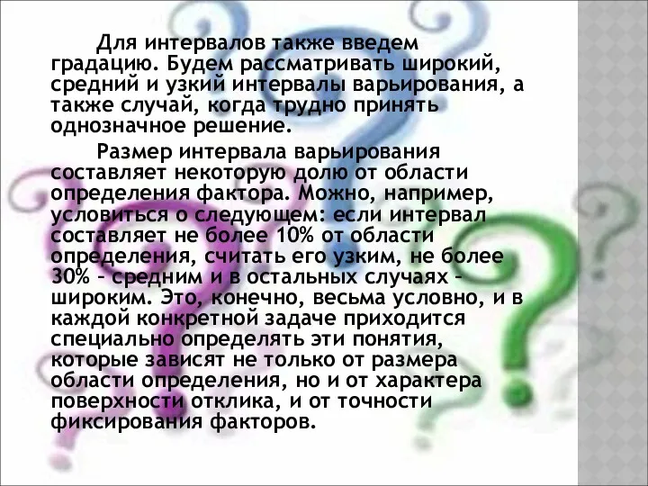 Для интервалов также введем градацию. Будем рассматривать широкий, средний и