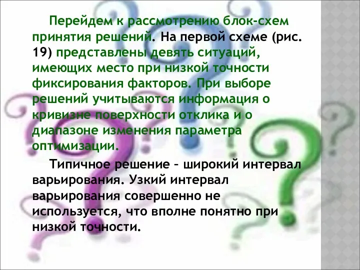 Перейдем к рассмотрению блок-схем принятия решений. На первой схеме (рис.