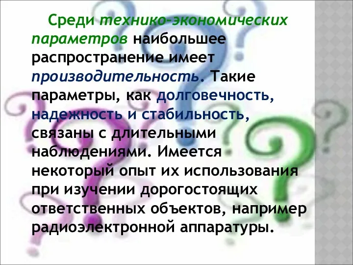 Среди технико–экономических параметров наибольшее распространение имеет производительность. Такие параметры, как