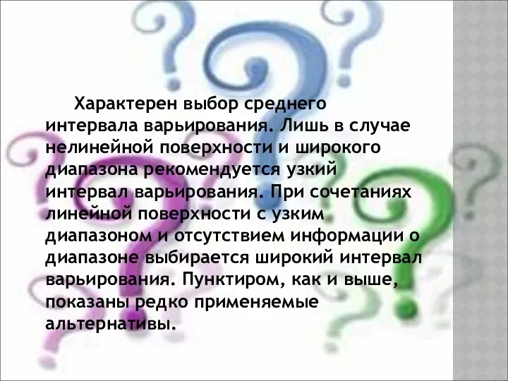 Характерен выбор среднего интервала варьирования. Лишь в случае нелинейной поверхности