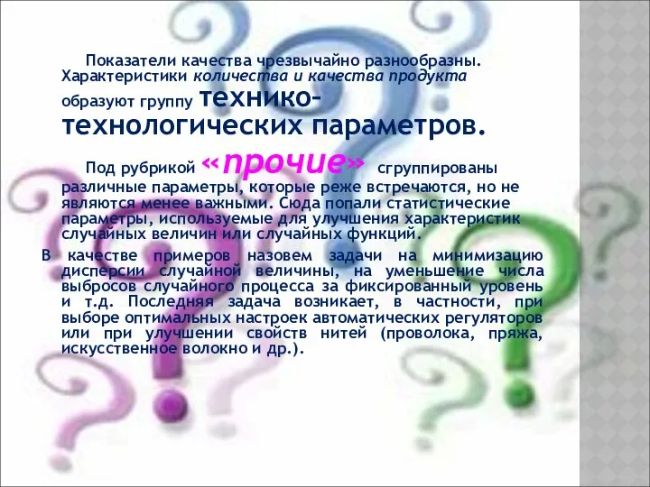 Показатели качества чрезвычайно разнообразны. Характеристики количества и качества продукта образуют