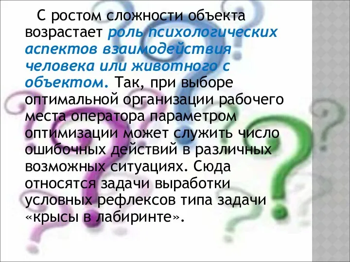 С ростом сложности объекта возрастает роль психологических аспектов взаимодействия человека