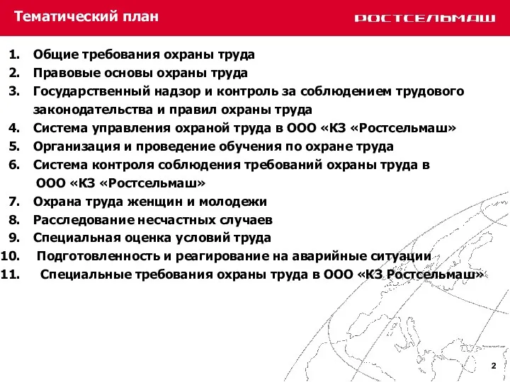 Тематический план Общие требования охраны труда Правовые основы охраны труда