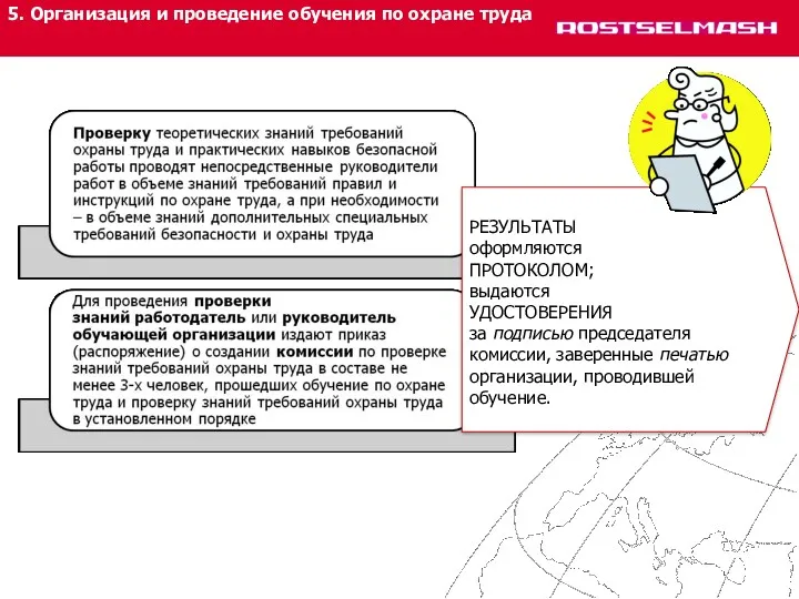 5. Организация и проведение обучения по охране труда РЕЗУЛЬТАТЫ оформляются