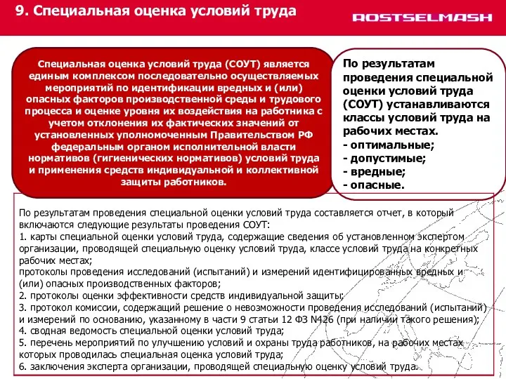 9. Специальная оценка условий труда Специальная оценка условий труда (СОУТ)