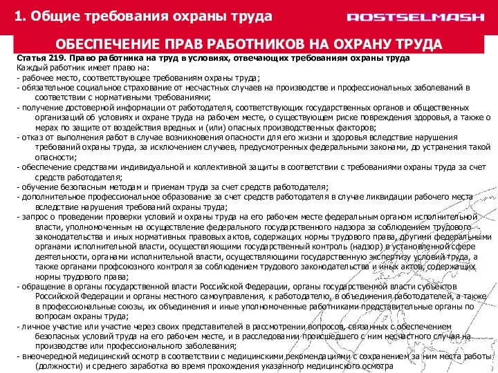 Статья 219. Право работника на труд в условиях, отвечающих требованиям