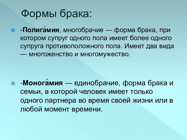 Формы брака: -Полига́мия, многобрачие — форма брака, при котором супруг