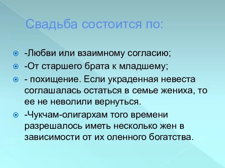 Свадьба состоится по: -Любви или взаимному согласию; -От старшего брата