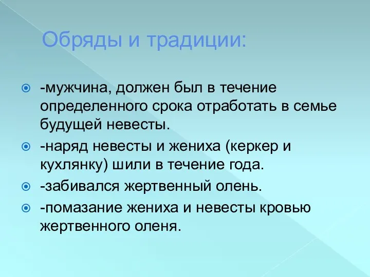 Обряды и традиции: -мужчина, должен был в течение определенного срока