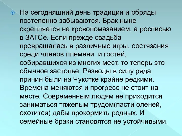 На сегодняшний день традиции и обряды постепенно забываются. Брак ныне