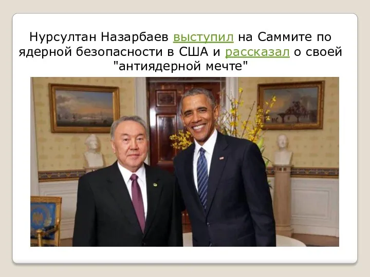 Нурсултан Назарбаев выступил на Саммите по ядерной безопасности в США и рассказал о своей "антиядерной мечте"