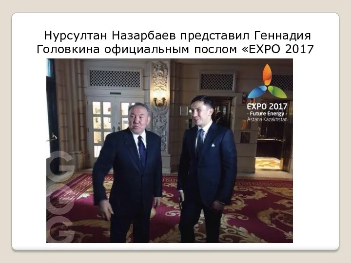 Нурсултан Назарбаев представил Геннадия Головкина официальным послом «EXPO 2017 Астана»!