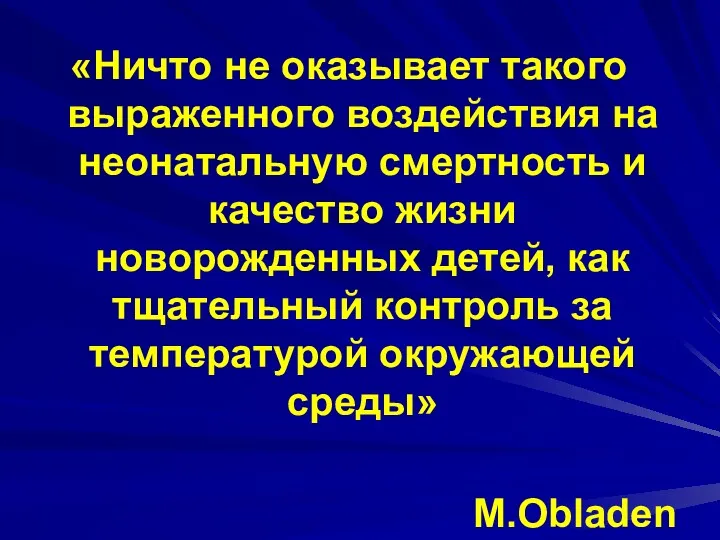 «Ничто не оказывает такого выраженного воздействия на неонатальную смертность и