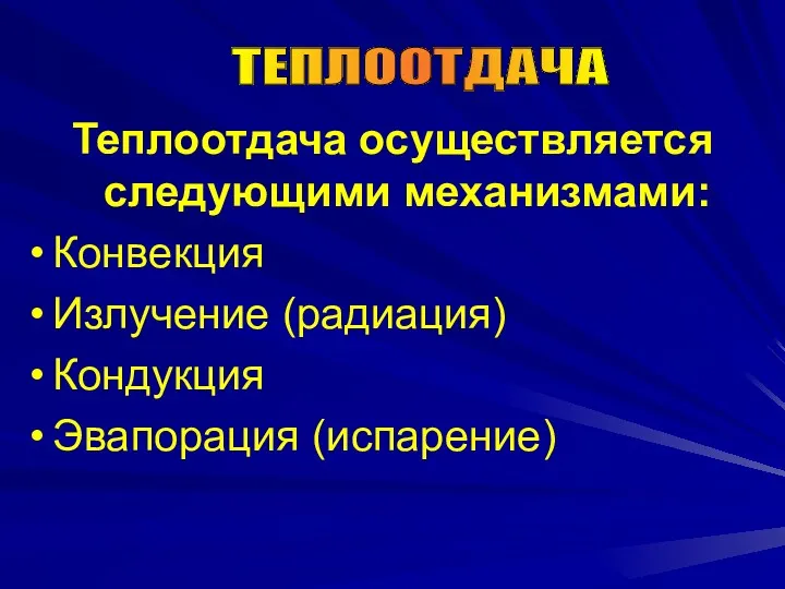 Теплоотдача осуществляется следующими механизмами: Конвекция Излучение (радиация) Кондукция Эвапорация (испарение) ТЕПЛООТДАЧА