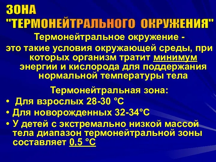 Термонейтральное окружение - это такие условия окружающей среды, при которых