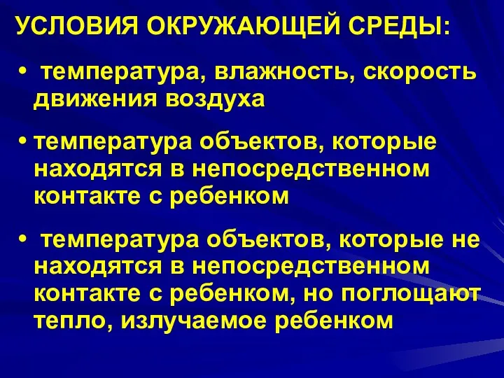 УСЛОВИЯ ОКРУЖАЮЩЕЙ СРЕДЫ: температура, влажность, скорость движения воздуха температура объектов,