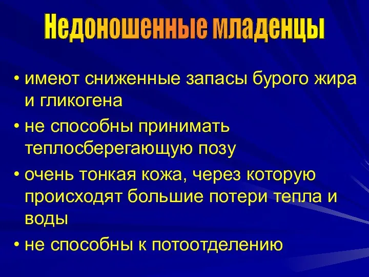 имеют сниженные запасы бурого жира и гликогена не способны принимать