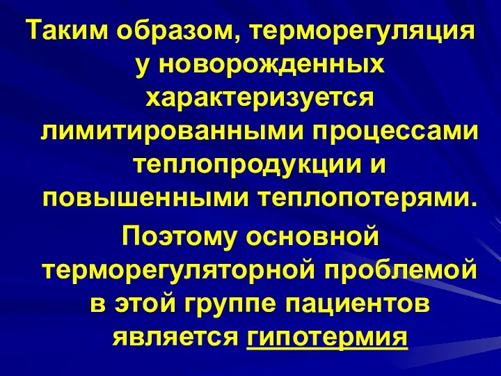 Таким образом, терморегуляция у новорожденных характеризуется лимитированными процессами теплопродукции и