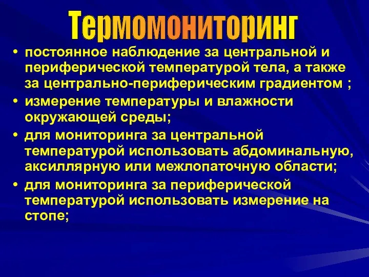 постоянное наблюдение за центральной и периферической температурой тела, а также