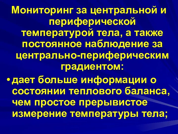 Мониторинг за центральной и периферической температурой тела, а также постоянное