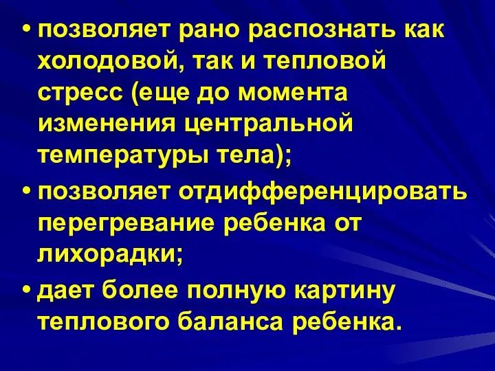 позволяет рано распознать как холодовой, так и тепловой стресс (еще