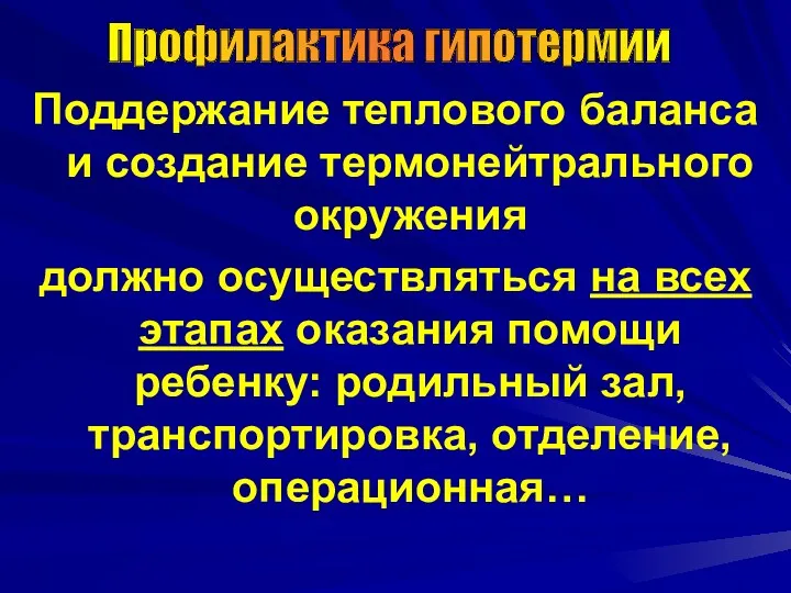 Поддержание теплового баланса и создание термонейтрального окружения должно осуществляться на