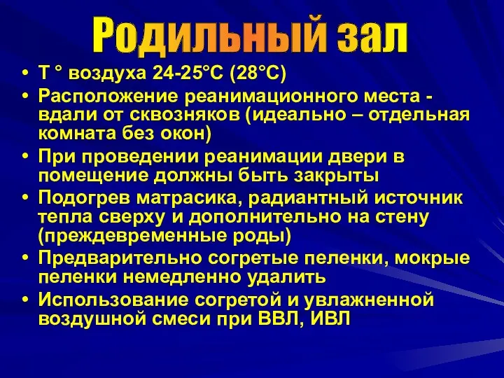 T ° воздуха 24-25°С (28°С) Расположение реанимационного места - вдали