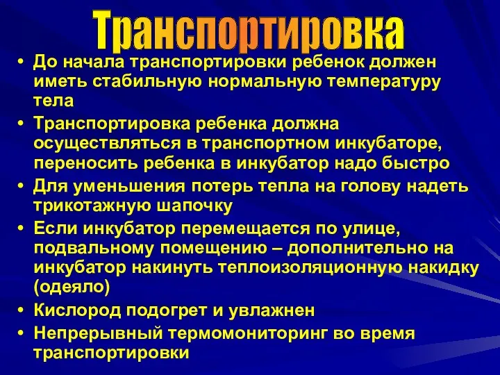 До начала транспортировки ребенок должен иметь стабильную нормальную температуру тела