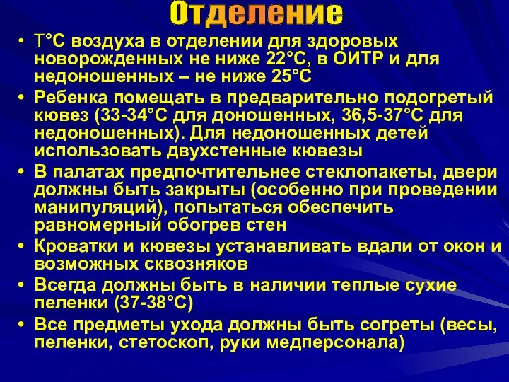 Т°С воздуха в отделении для здоровых новорожденных не ниже 22°С,