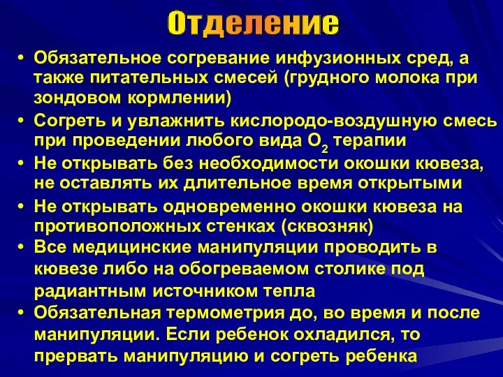 Обязательное согревание инфузионных сред, а также питательных смесей (грудного молока