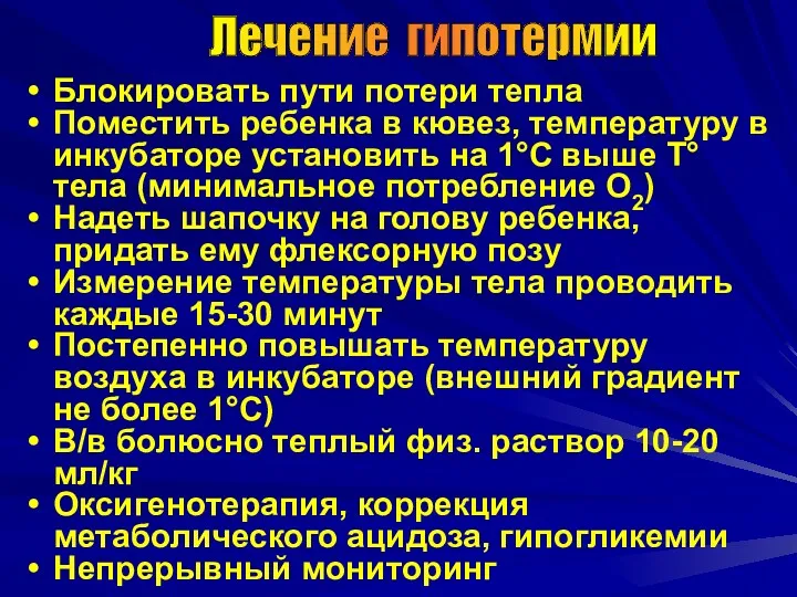 Блокировать пути потери тепла Поместить ребенка в кювез, температуру в