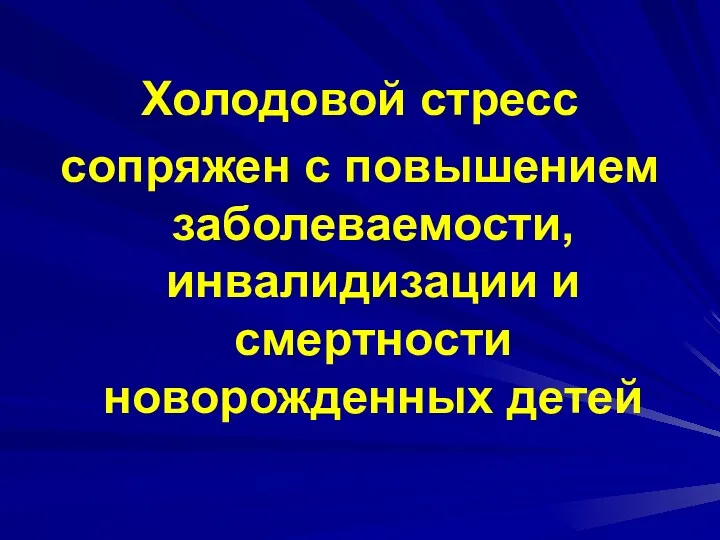 Холодовой стресс сопряжен с повышением заболеваемости, инвалидизации и смертности новорожденных детей