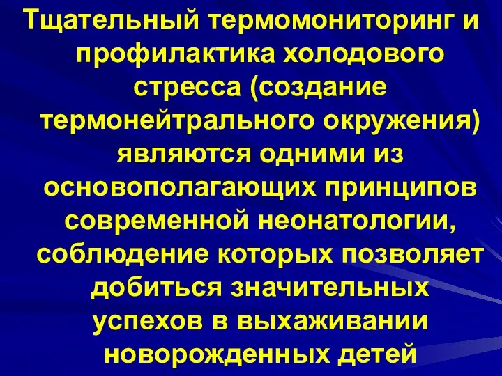 Тщательный термомониторинг и профилактика холодового стресса (создание термонейтрального окружения) являются