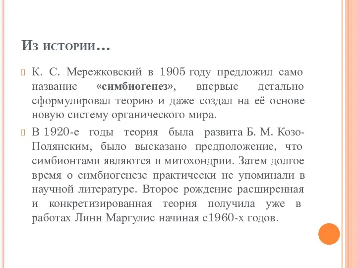 Из истории… К. С. Мережковский в 1905 году предложил само