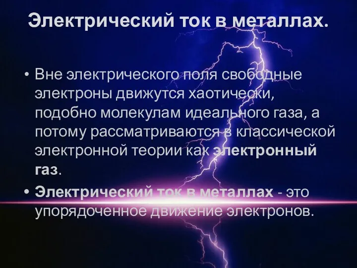 Электрический ток в металлах. Вне электрического поля свободные электроны движутся