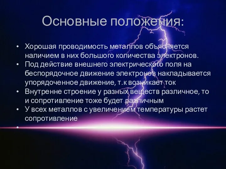 Основные положения: Хорошая проводимость металлов объясняется наличием в них большого