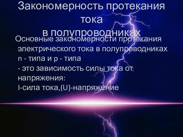 Закономерность протекания тока в полупроводниках Основные закономерности протекания электрического тока