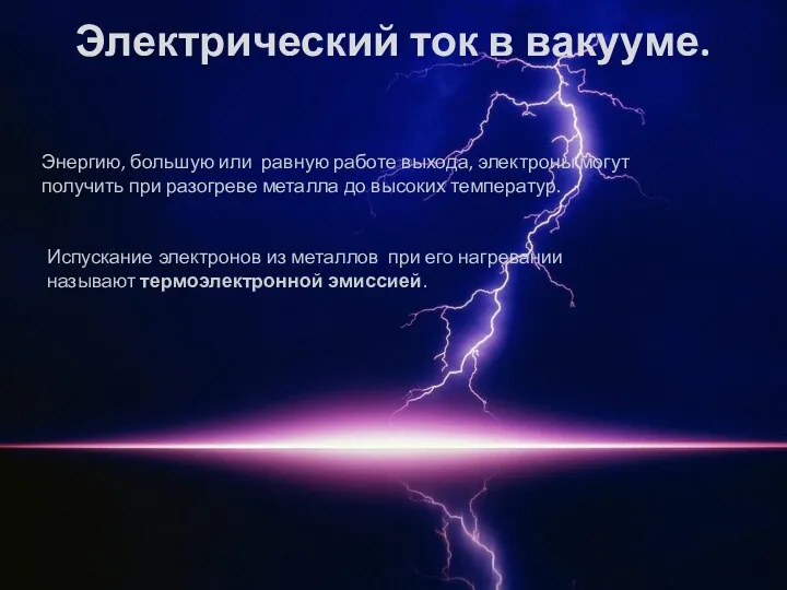 Электрический ток в вакууме. Энергию, большую или равную работе выхода,