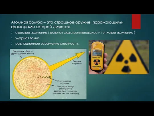 Атомная бомба – это страшное оружие, поражающими факторами которой являются: