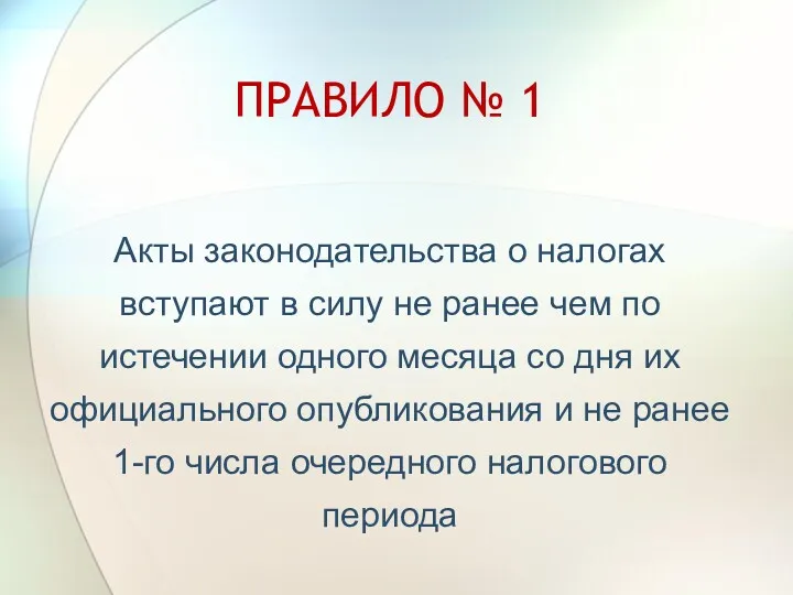 ПРАВИЛО № 1 Акты законодательства о налогах вступают в силу не ранее чем