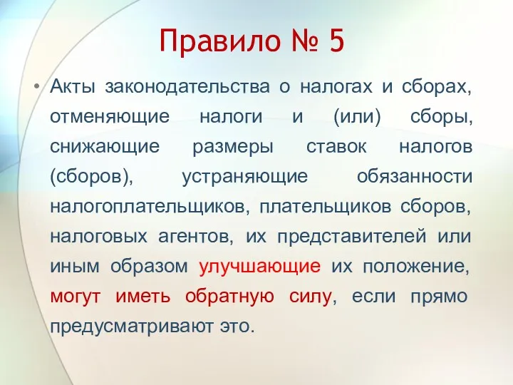 Правило № 5 Акты законодательства о налогах и сборах, отменяющие